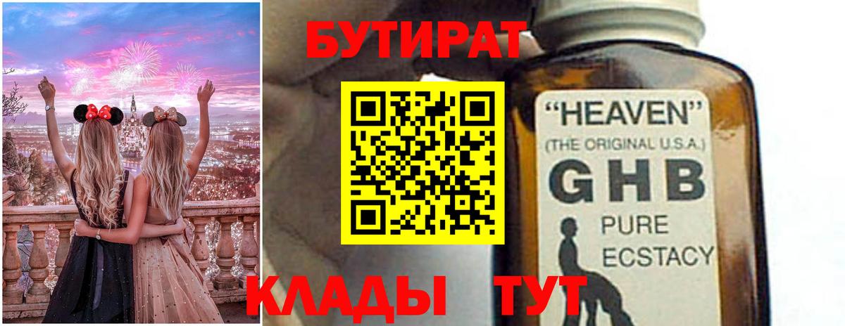 Бутират  БУТИРАТ GHB  Вход с VPN  Советский 